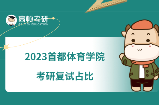 2023首都體育學(xué)院考研復(fù)試占比