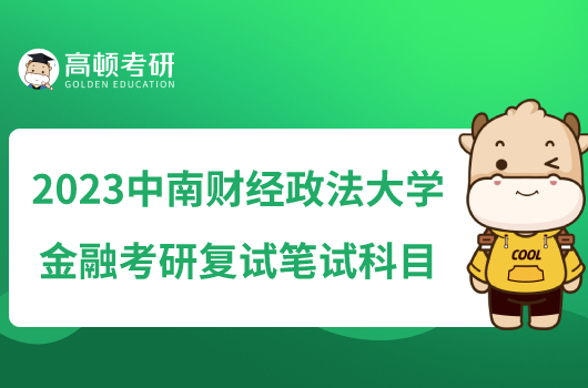 2023中南財經政法大學金融考研復試筆試科目