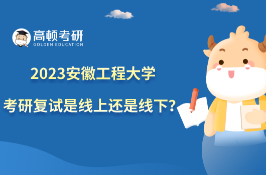 2023安徽工程大学考研复试是线上还是线下