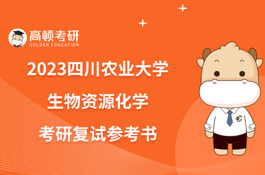 2023四川农业大学生物资源化学考研复试参考书