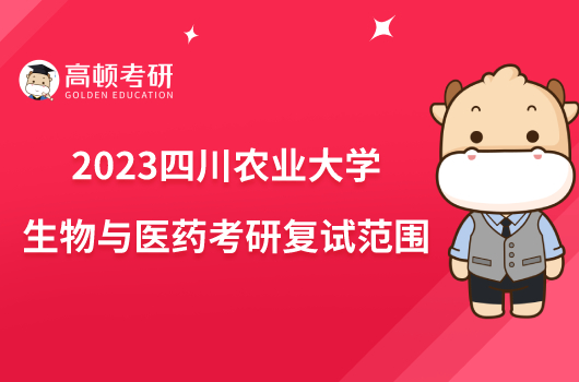 2023四川農(nóng)業(yè)大學生物與醫(yī)藥考研復試范圍