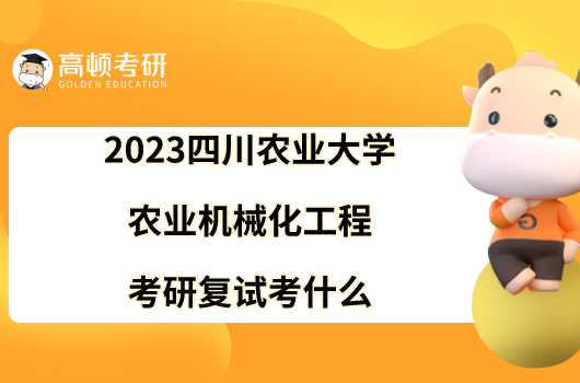 2023四川农业大学农业机械化工程考研复试考什么