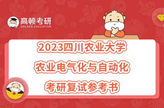 2023四川農(nóng)業(yè)大學(xué)農(nóng)業(yè)電氣化與自動化考研復(fù)試參考書