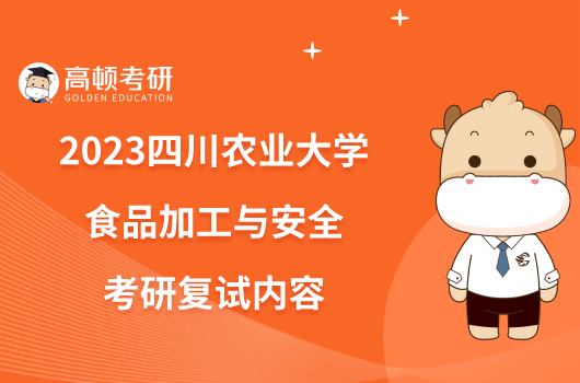 2023四川农业大学食品加工与安全考研复试内容
