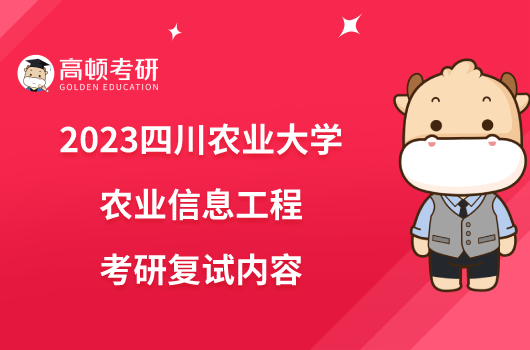 2023四川农业大学农业信息工程考研复试内容