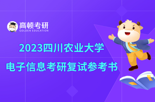 2023四川农业大学电子信息考研复试参考书