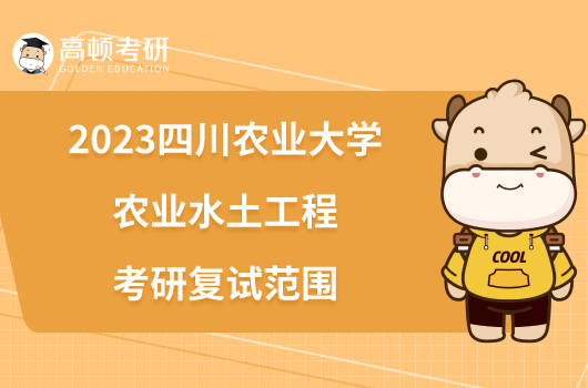 2023四川农业大学农业水土工程考研复试范围