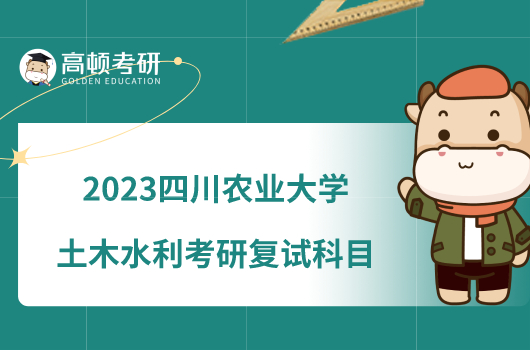 2023四川农业大学土木水利考研复试科目