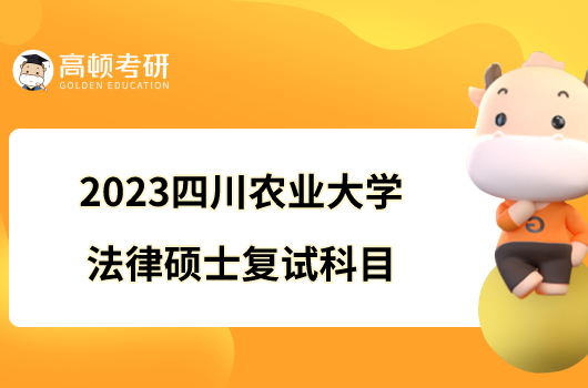 2023四川农业大学法律硕士复试科目