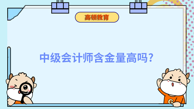 中级会计师含金量高不高？