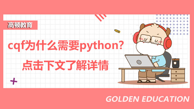 cqf为什么需要python？点击下文了解详情