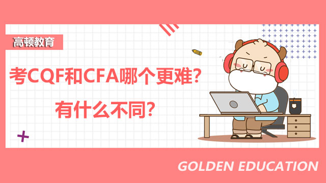 考CQF和CFA哪個(gè)更難？有什么不同？