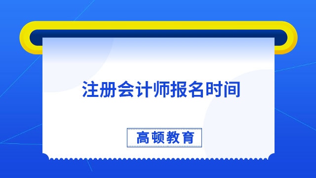 注册会计师报名时间