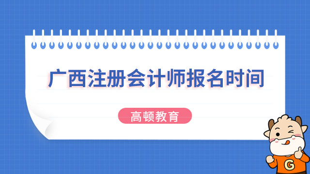 報名僅剩3天！2024年廣西注冊會計師報名時間即將截止……戳下文報名！