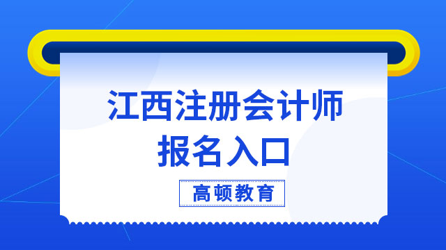 2023江西注冊會計師報名入口即將關(guān)閉！戳下文直接報名~