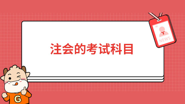 2024年注會(huì)的考試科目有哪些？專業(yè)六科，綜合一科！