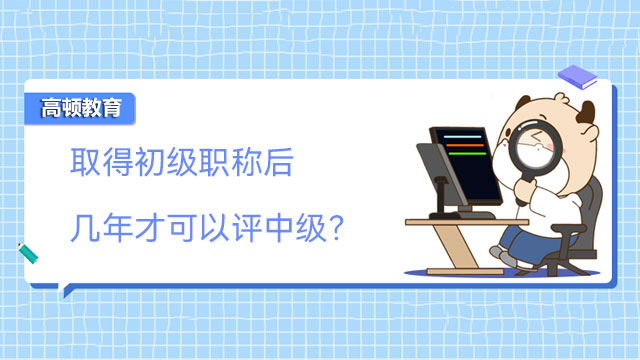 取得初級職稱后幾年才可以評中級呢