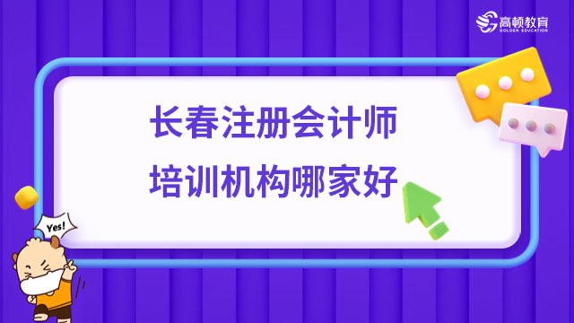 長(zhǎng)春注冊(cè)會(huì)計(jì)師培訓(xùn)機(jī)構(gòu)哪家好