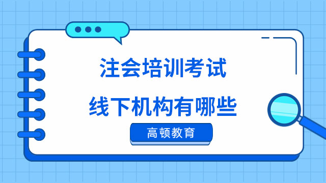 注會培訓(xùn)考試線下機(jī)構(gòu)有哪些