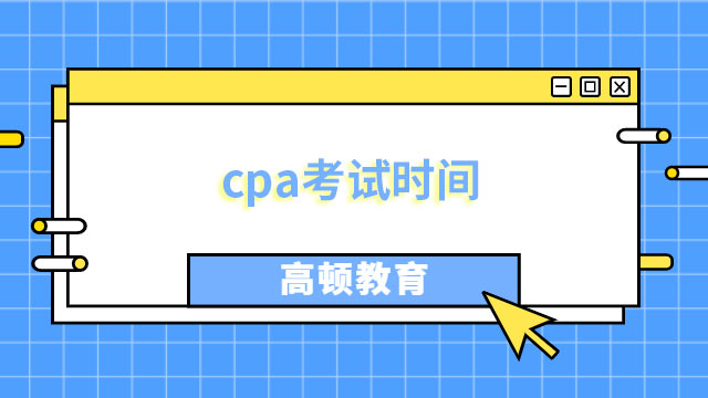 cpa考試時間