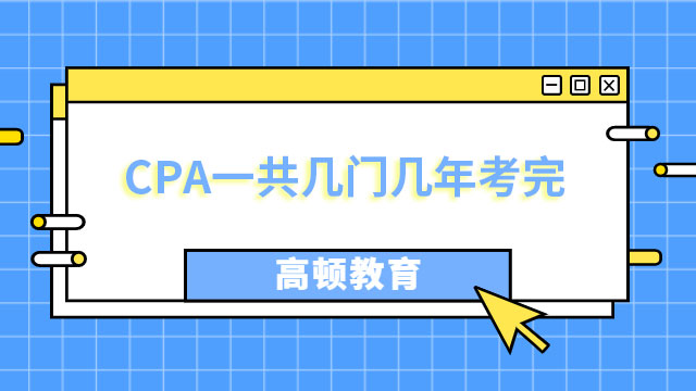 CPA一共几门几年考完