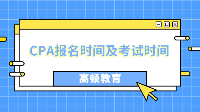 CPA報名時間及考試時間