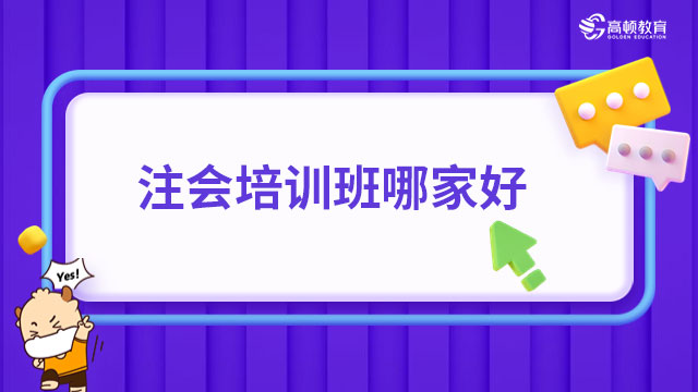 注會培訓(xùn)班哪家好？建議從這5個方面挑選！