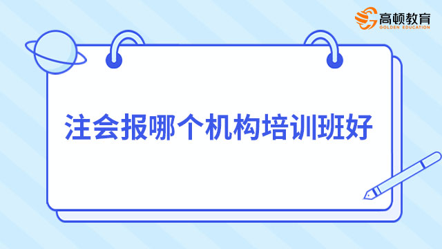 注會報哪個機構培訓班好