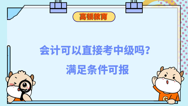 可以直接考中级吗