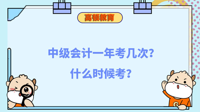 中级会计一年考几次?什么时候考?