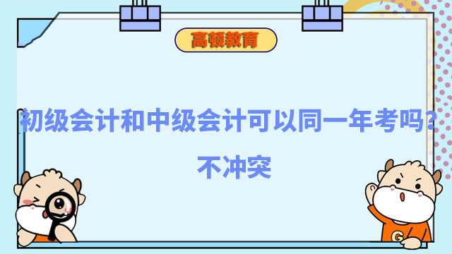 初級會計和中級會計