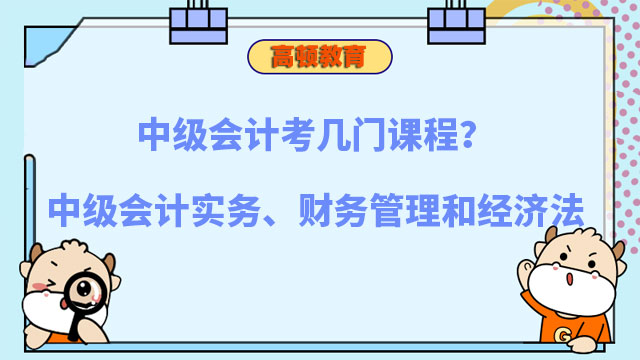 中级会计考几门课程?三门