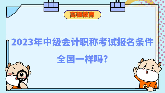 中级会计职称考试报名条件