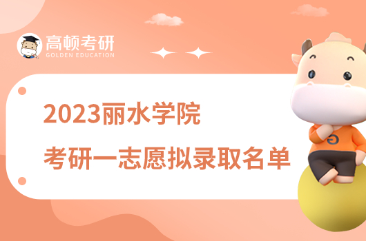 2023麗水學(xué)院考研一志愿擬錄取名單