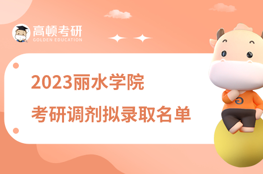 2023麗水學(xué)院考研調(diào)劑擬錄取名單公布！分兩批次