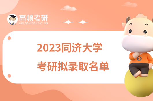 2023同济大学考研拟录取名单