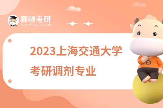 2023上海交通大学考研接收调剂专业有哪些？