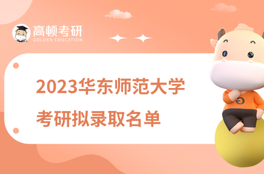 2023華東師范大學(xué)考研擬錄取名單公布！不含推免生