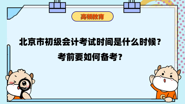北京市初级会计考试时间是什么时候？考前要如何备考？