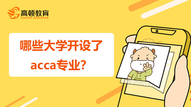 哪些大学开设了acca专业？