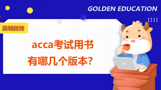 acca考試用書有哪幾個版本？