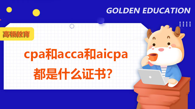 cpa和acca和aicpa都是什么證書？