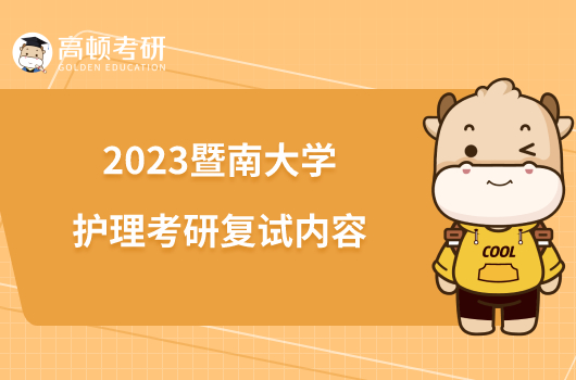 2023暨南大學(xué)護(hù)理考研復(fù)試內(nèi)容一覽！