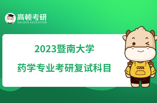 2023暨南大学药学专业考研复试科目是什么？