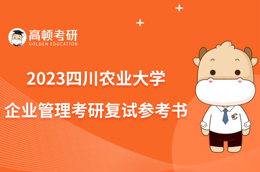 2023四川农业大学企业管理考研复试参考书有哪些？共6本