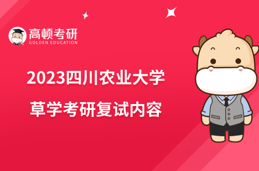 2023四川农业大学草学考研复试内容