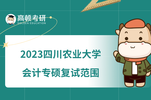 2023四川农业大学会计专硕复试范围