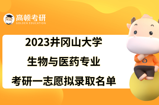 2023井冈山大学生物与医药专业考研一志愿拟录取名单