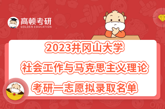 2023井冈山大学社会工作与马克思主义理论考研一志愿拟录取名单