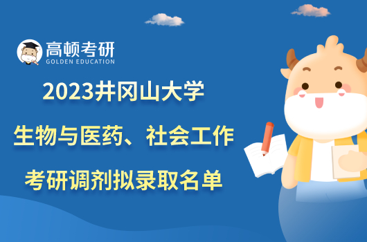 2023井岡山大學(xué)生物與醫(yī)藥、社會工作考研調(diào)劑擬錄取名單一覽！